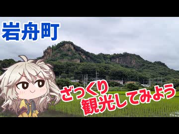 岩舟町をざっくり観光してみよう