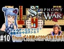 【Symphony of War】#10 宿敵、カサミール帝【初見攻略】（VOICEROID実況プレイ）