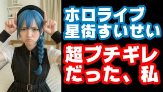 星街すいせい過去の炎上に激おこ！「あれで私メンバーめっちゃ減ったんだからね！」【すいちゃん/ホロライブ/カバー株式会社/VTuber】