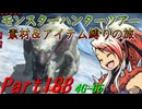 【ゆっくりモンハン】モンスターハンターツアー素材＆アイテム縛りの旅　part188【MH4G】