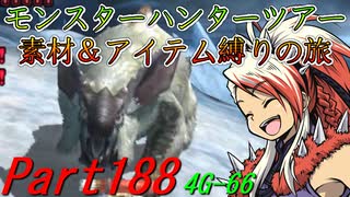 【ゆっくりモンハン】モンスターハンターツアー素材＆アイテム縛りの旅　part188【MH4G】
