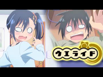 ウエライド：草壁