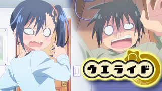 ウエライド：草壁