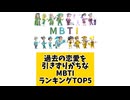 過去の恋愛を引きずりがちMBTIランキングTOP5