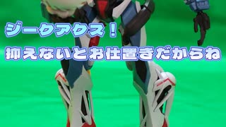 机上戦記１2話 （ショート最終話）#ジークアクス #仮面ライダー #ボイチェン #nugundam #ガンプラ #ガンダム #声真似 #gundam #プラモゆっくり劇場