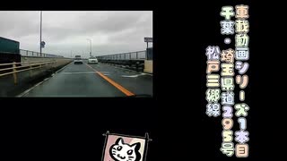 【車載動画】【完全走破】【県道】【旧道】【千葉県】【埼玉県】【茨城県】【2025年夏】【花火大会】車載動画シリーズ　尺が空いてるので複数の路線を走破します