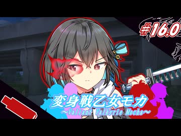 変身戦乙女モカ#16.0「妖紅と閃雷の二重奏」【ソフトウェアトーク劇場】