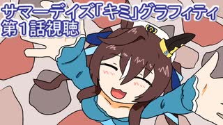 ウマ娘プリティーダービーサマーデイズ「キミ」グラフィティ第１話