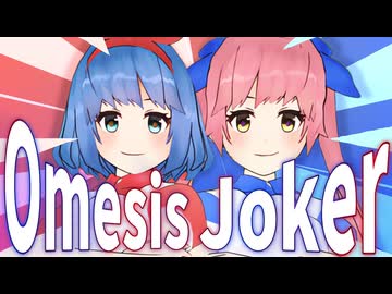 Omesis_Joker【おめがシスターズ】