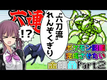 【CeVIO 実況】夏色花梨は全ての世代で図鑑を埋めたい！！ #２ 【ポケモン金銀晶】