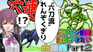 【CeVIO 実況】夏色花梨は全ての世代で図鑑を埋めたい！！ #２ 【ポケモン金銀晶】