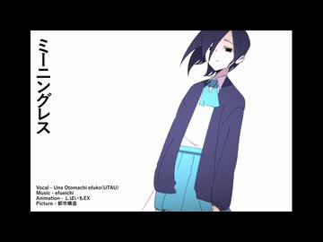 ミーニングレス - efueichi feat.音街ウナ,efuko(UTAU)