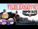 【ゆっくり実況】スナイパーエリート・レジスタンス　DLCステージ3-1　射程圏内（前編）【レミリア・フランのゆっくり狙撃紅蓮隊】