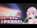 【KSP】フィーちゃんと宇宙開発 #4