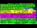 【2025年08月13日 ：『 リチャード・コシミズ・チャンネル｟ ニコニコ チャンネル『 LIVE 』｠｟ 第９０回放送 ｠｟ 前半無料 ｠｟ 改良版 ｠』】