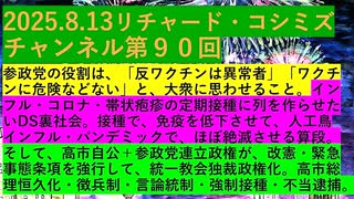 【2025年08月13日 ：『 リチャード・コシミズ・チャンネル｟ ニコニコ チャンネル『 LIVE 』｠｟ 第９０回放送 ｠｟ 前半無料 ｠｟ 改良版 ｠』】
