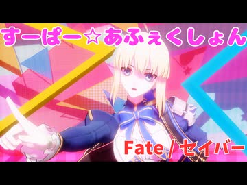 【Fate / Grand Order】すーぱー☆あふぇくしょん【MMD】【崩壊：スターレイル】