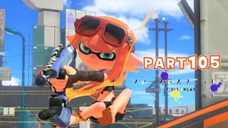 【ボイボ実況】4枚のスミナガ FIRST SPLAT part105 デュアルスイーパー蹄編【splatoon 3 / スプラトゥーン３】