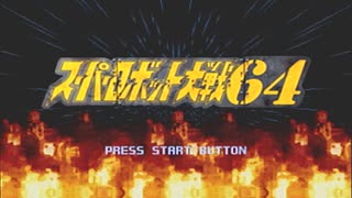 「スーパーロボット大戦64」セレイン編 第1話「硝煙の中で」