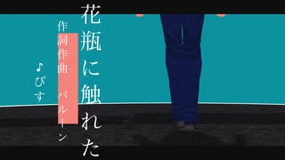 花瓶に触れた 【ハンターMMD】レオリオ=パラディナイト
