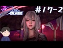 【NIKKEコラボ】7日間と5時間の激闘（ハードモード）　「Stellar Blade　ーステラーブレイドー　」　＃17-2
