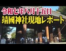 【8.15 靖國神社】令和七年八月十五日 靖國神社現地レポート[桜R7/8/16]