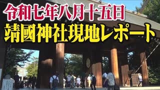 【8.15 靖國神社】令和七年八月十五日 靖國神社現地レポート[桜R7/8/16]
