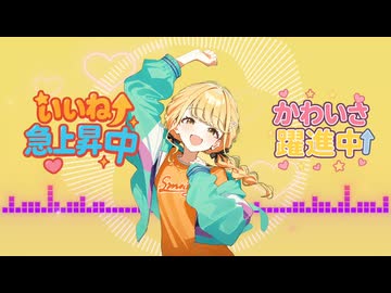 藤田ことね｜オリジナル ファンメイドソング「いいね急上昇中↑」