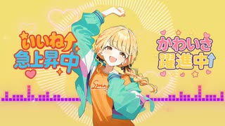 いいね急上昇中↑かわいさ躍進中↑