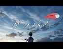 【Fukase】グッバイ