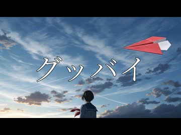 【Fukase】グッバイ