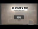 【一部屋の魔女裁判】鍋に毒を入れたのは？