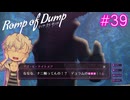 【Romp of Dump】デュラム君のエッチ！【#39】
