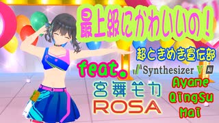 [Synthesizer V] 最上級にかわいいの！(超ときめき宣伝部) feat.宮舞モカ & ROSA & Ayame & QingSu & Mai[COVER]