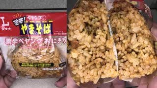 ローソンの激辛！ペヤングやきそばの激辛ペヤングおにぎりを食べました。　#ローソン #激辛 #ペヤング #やきそば #おにぎり