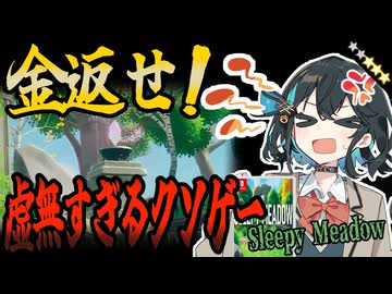 switchクソゲー探検隊！第14回『何故こんなゲームが販売されているのか…』【Sleepy Meadow】【voicepeak実況】
