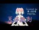 天体観測／BUMP OF CHICKEN【Synthesizer V AI 夢ノ結唱 PASTEL】COVER