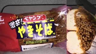 ローソンの激辛！ペヤングやきそばの激辛ペヤング味やきそばロールを食べました。　#ローソン #激辛 #ペヤング #やきそば #ロール