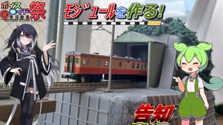 【告知】○○〇の高架橋モジュールを作った話【第11回ひじき祭CM】
