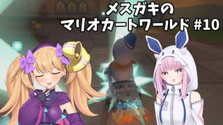 メスガキのマリオカートワールド#10【COEIOINK実況】