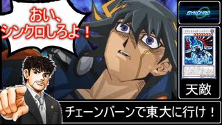 【マスターデュエル】シンクロフェスティバルはチェーンバーンを使え！おい、シンクロしろよ。