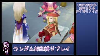【FF4 3Dリメイク版】LvUPで何かがランダム封印される『FF4(3D Remake)』縛りプレイPart8