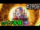 【英傑大戦】 決めるぞ！下剋上 #2906 vsﾍﾞｱ子推