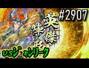 【英傑大戦】 決めるぞ！下剋上 #2907 vsｼﾞｬﾝﾘｰｸ