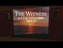 パズルの楽園　Part 27【THE　WITNESS】【ゆっくり実況】