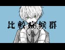 【誕生日の僕が】比較症候群 葵木ゴウ 歌ってみた/ぬこゆ