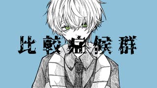 【誕生日の僕が】比較症候群 葵木ゴウ 歌ってみた/ぬこゆ