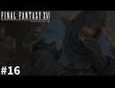 【実況】クリスタルの加護を断ち切るための物語「FINAL FANTASY XVI」#16