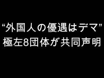 “外国人の優遇はデマ”　極左8団体が共同声明