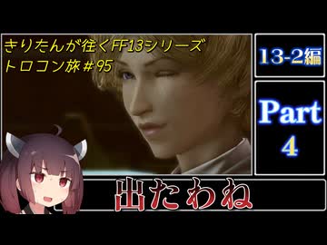 きりたんが往くFF13シリーズトロコン旅＃95【13-2編Part4】